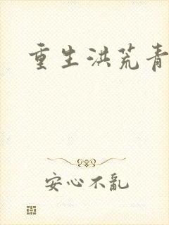 重生洪荒青莲道