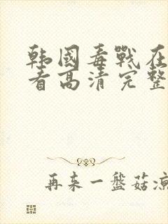 韩国毒战在线观看高清完整版电影