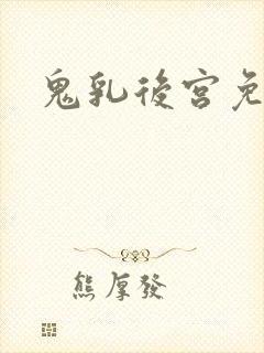 鬼乳后宫免费看