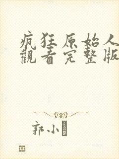 疯狂原始人免费观看完整版国语高清