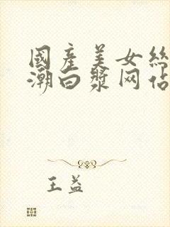 国产美女丝袜高潮白浆网站91