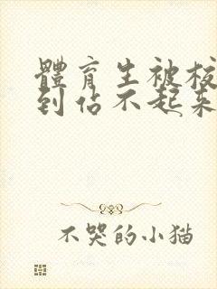 体育生被校草做到站不起来