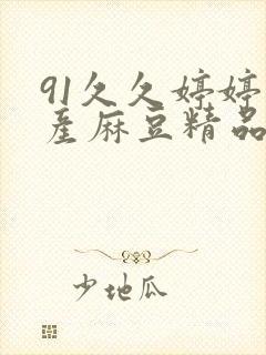 91久久婷婷国产麻豆精品