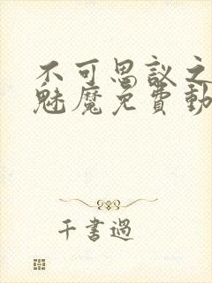 不可思议之国的魅魔免费动漫观看