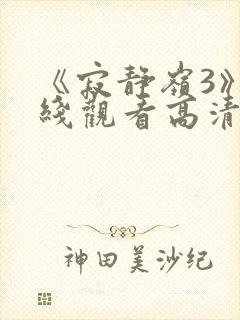 《寂静岭3》在线观看高清