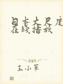 日本大尺度视频在线播放