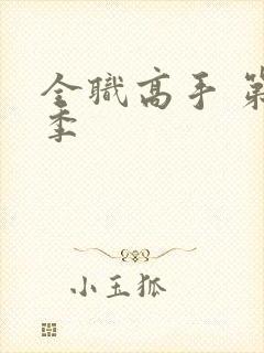 全职高手 第二季封面