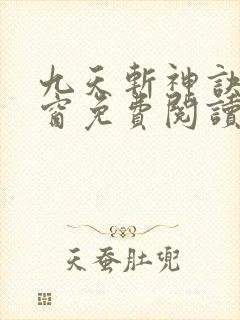 九天斩神诀无弹窗免费阅读