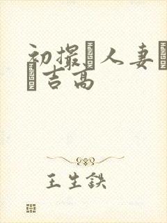 初撮り人妻ドキュ吉高