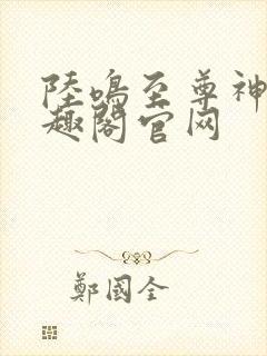 陆鸣至尊神殿笔趣阁官网