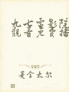 九七电影院在线观看免费播放电视剧封面