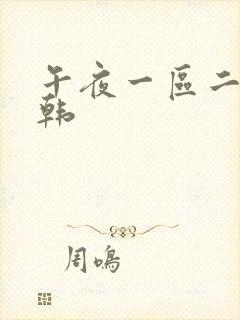 午夜一区二区日韩