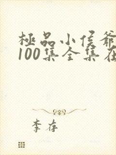 极品小侯爷短剧100集全集在线播放