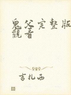 鬼父完整版免费观看