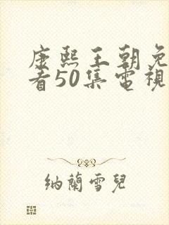 康熙王朝免费观看50集电视剧封面