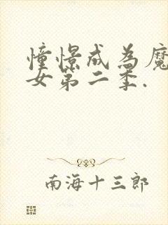 憧憬成为魔法少女第二季.