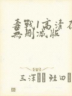 毒战1高清在线无删减版