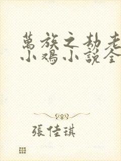 万族之劫老鹰吃小鸡小说全集