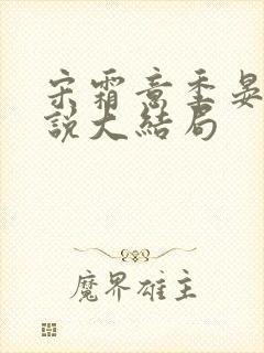 宋霜意季晏星小说大结局