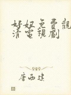 好妞免费观看高清电视剧