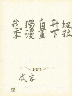 我独自升级第二季漫画下拉式免费