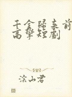 千金归来前夫别高攀短剧