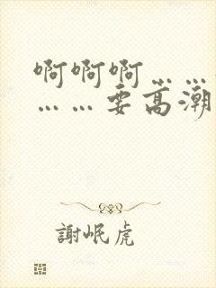 啊啊啊……好爽……要高潮了