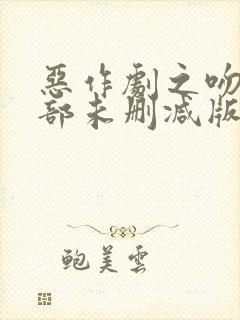 恶作剧之吻第二部未删减版