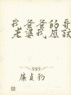 我爸爸的哥哥的老婆我应该叫什么