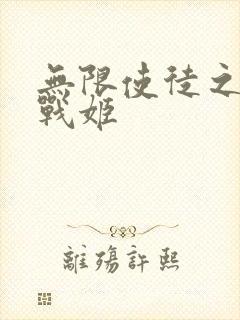 无限使徒之十二战姬