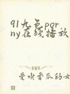 91九色porny在线播放
