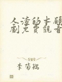 人渣的本愿电视剧免费观看动漫