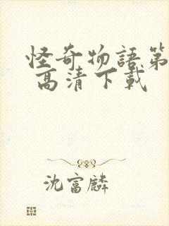 怪奇物语第五季 高清下载封面