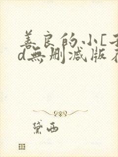 善良的小[子hd无删减版在线播放