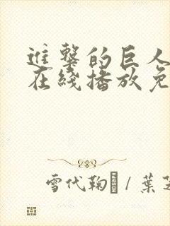 进击的巨人6季在线播放免费