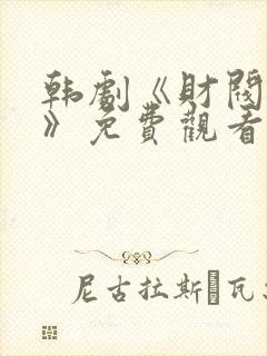 韩剧《财阀阴谋》免费观看封面