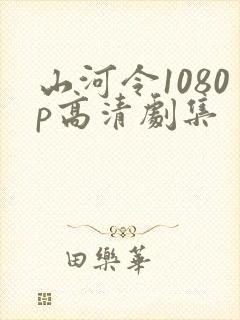 山河令1080p高清剧集