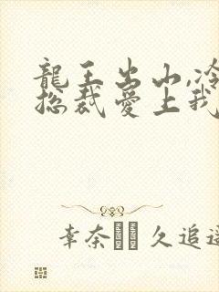 龙王出山,冷艳总裁爱上我短剧