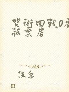 咒术回战0剧场版票房封面