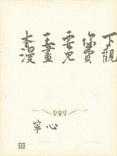 本王要你下拉式漫画免费观看