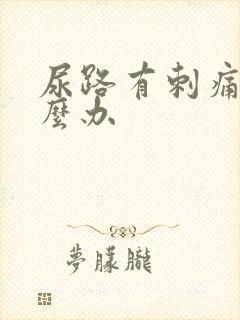 尿路有刺痛感怎么办封面