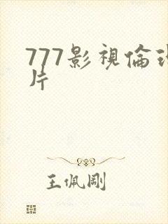 777影视伦理片