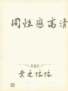 同性恋高清视频