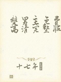 双男主免费观看高清完整版在线观看