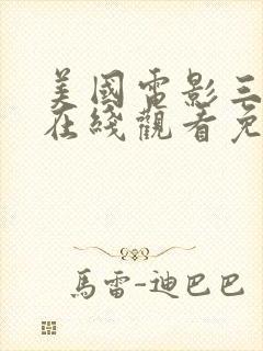 美国电影三人行在线观看免费完整版