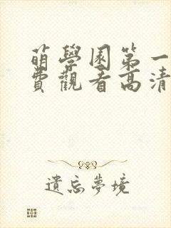 萌学园第一季免费观看高清完整版