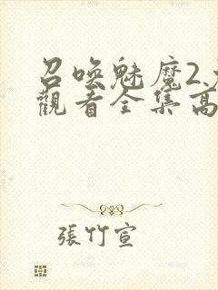 召唤魅魔2免费观看全集高清