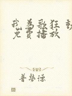 我为歌狂 动画免费播放