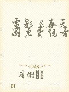 电影《春天》韩国免费观看