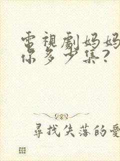 电视剧妈妈在等你多少集?